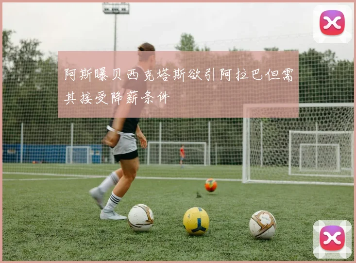 阿斯曝贝西克塔斯欲引阿拉巴但需其接受降薪条件