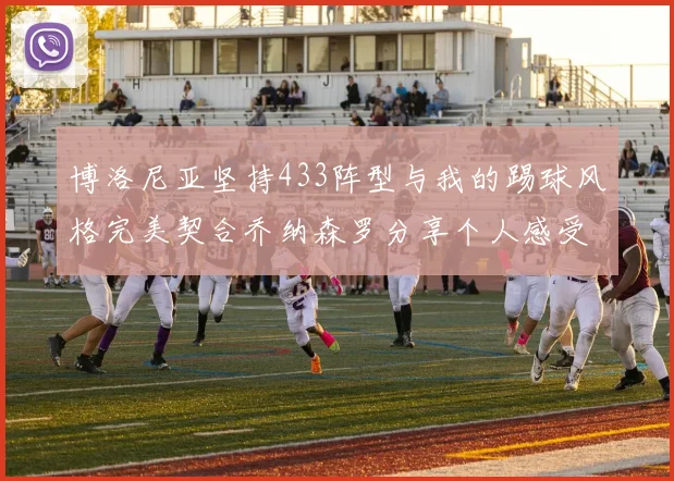博洛尼亚坚持433阵型与我的踢球风格完美契合乔纳森罗分享个人感受