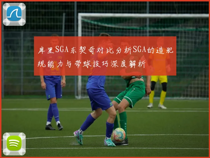 库里SGA东契奇对比分析SGA的造犯规能力与带球技巧深度解析